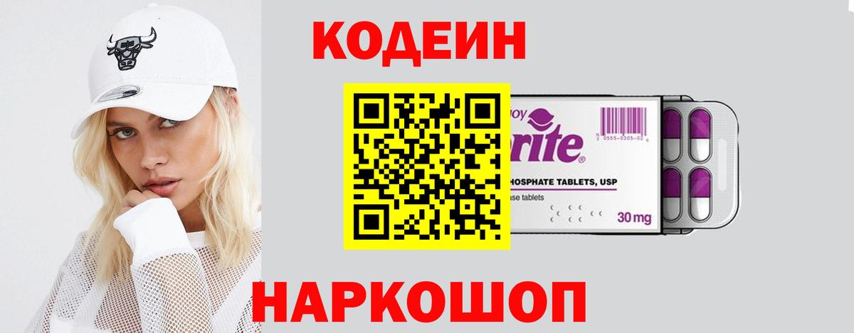 Кодеин Purple Drank  Вход с VPN  Кропоткин  Кодеиновый сироп Lean напиток Lean (лин) 